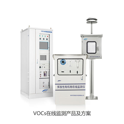 VOCs在线监测产品及方案