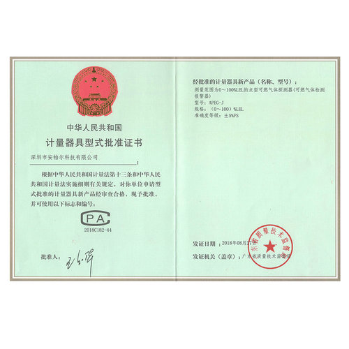 APEG-J (0~100)%LEL CPA计量器具形式批准证书