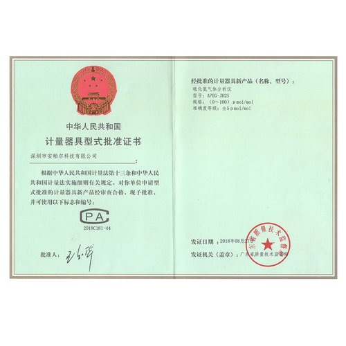 APEG-JH2S  (0~100)%μmol-mol CPA计量器具形式批准证书