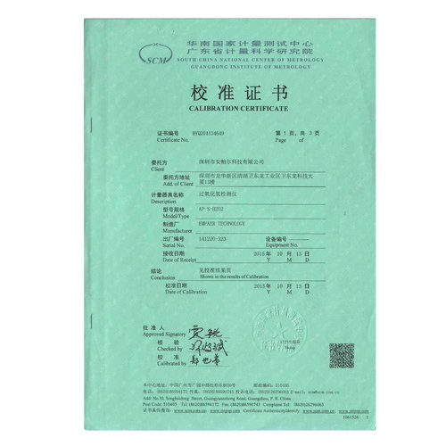 AP-S-H2O2 华南计量证书