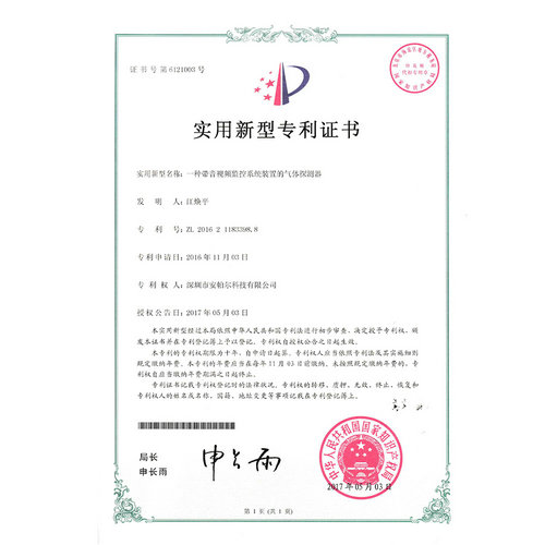 一种带音视频监控系统装置的菠菜365哪个是真的_bt365彩票官方app_det365官网登录探测器专利证书