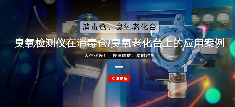 臭氧检测仪在消毒仓、臭氧老化台上的应用案例