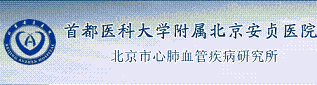 北京安贞医院