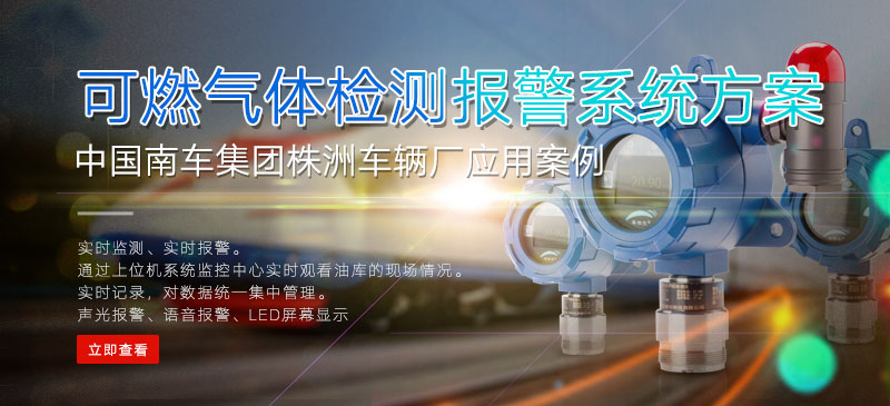 可燃菠菜365哪个是真的_bt365彩票官方app_det365官网登录检测报警系统方案-中国南车集团株洲车辆厂应用案例