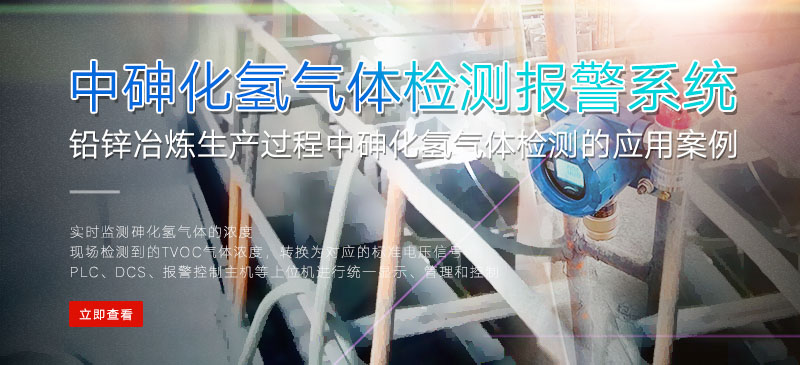 铅锌冶炼生产过程中砷化氢菠菜365哪个是真的_bt365彩票官方app_det365官网登录检测报警系统