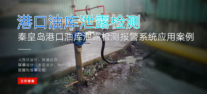 秦皇岛港口油库泄露检测报警系统应用案例