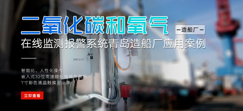 船上二氧化碳和氧气在线监测报警系统青岛造船厂应用案例