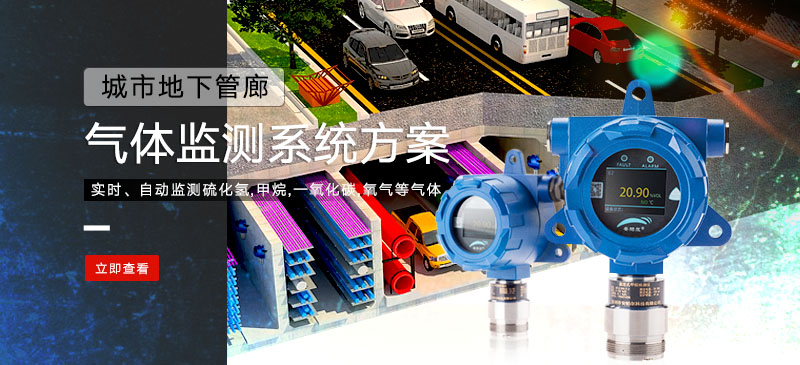 沿海某城市综合地下管廊硫化氢,甲烷,一氧化碳,氧气等菠菜365哪个是真的_bt365彩票官方app_det365官网登录监测系统方案