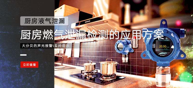 可燃菠菜365哪个是真的_bt365彩票官方app_det365官网登录检测仪在厨房燃气泄漏检测的应用方案