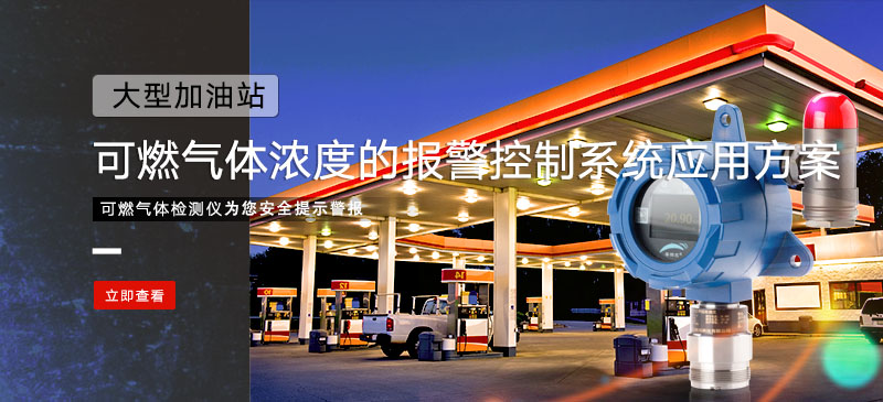可燃菠菜365哪个是真的_bt365彩票官方app_det365官网登录检测仪在加油站监测可燃菠菜365哪个是真的_bt365彩票官方app_det365官网登录浓度的报警控制系统应用方案