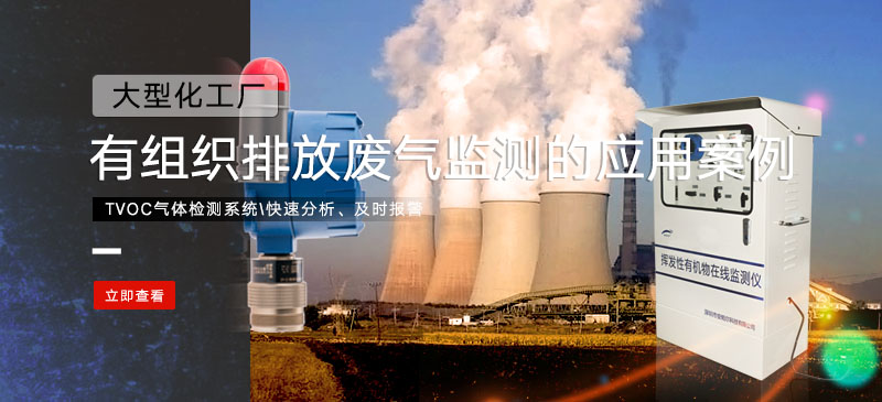 tvoc菠菜365哪个是真的_bt365彩票官方app_det365官网登录检测系统在大型化工厂有组织排放废气监测的应用案例