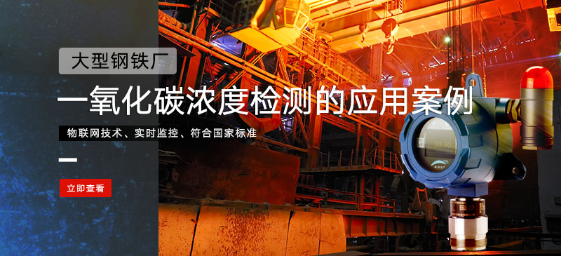 一氧化碳菠菜365哪个是真的_bt365彩票官方app_det365官网登录检测系统在大型钢铁厂监测一氧化碳浓度的应用案例