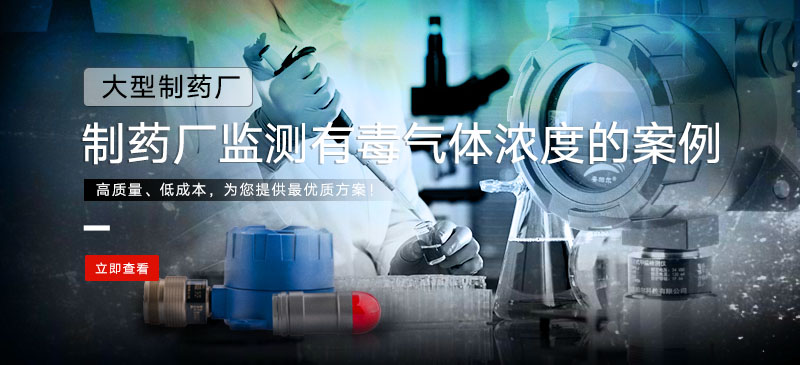 有毒菠菜365哪个是真的_bt365彩票官方app_det365官网登录检测系统在制药厂监测有毒菠菜365哪个是真的_bt365彩票官方app_det365官网登录浓度的案例