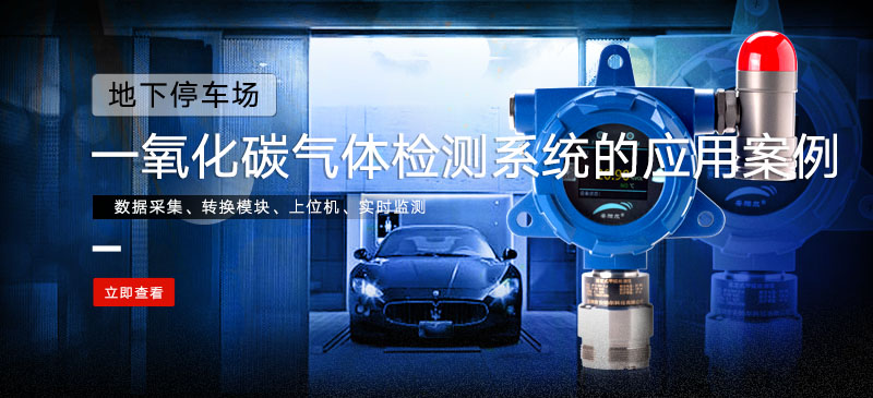 一氧化碳菠菜365哪个是真的_bt365彩票官方app_det365官网登录检测系统在地下停车场的应用案例
