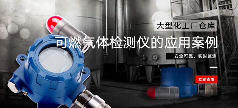 可燃菠菜365哪个是真的_bt365彩票官方app_det365官网登录检测仪在某大型化工厂仓库的应用案例