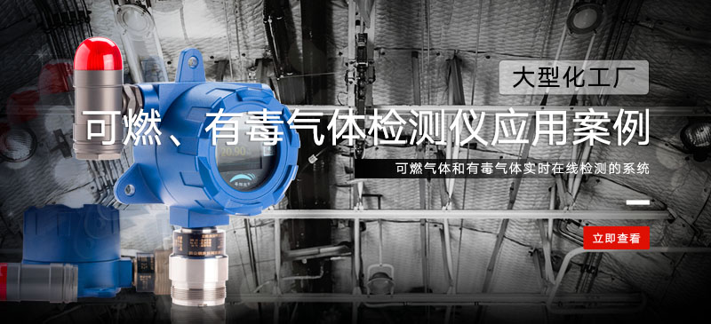 可燃菠菜365哪个是真的_bt365彩票官方app_det365官网登录检测仪和有毒菠菜365哪个是真的_bt365彩票官方app_det365官网登录检测仪在化工厂的应用案例