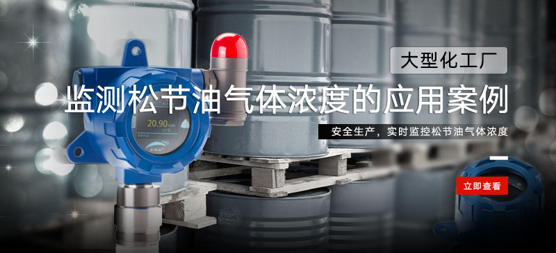 松节油菠菜365哪个是真的_bt365彩票官方app_det365官网登录检测仪在某化工厂监测松节油菠菜365哪个是真的_bt365彩票官方app_det365官网登录浓度的应用案例