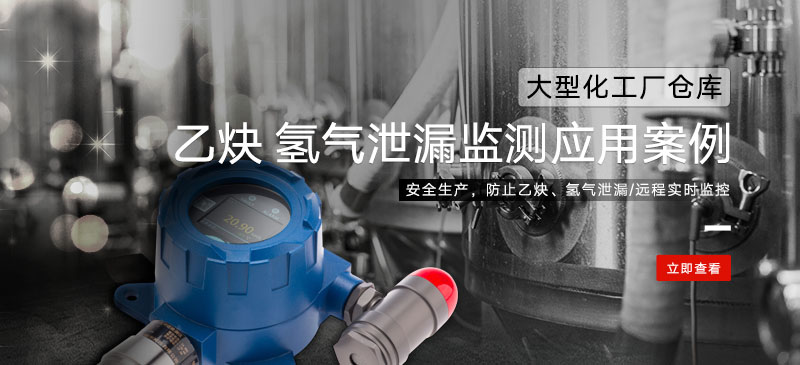 氢气检测仪 乙炔检测仪在大型化工厂仓库乙炔 氢气泄漏监测应用案例